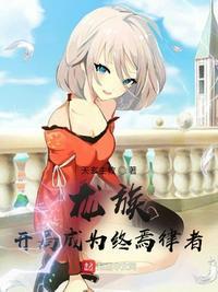 龙族开局成为终焉律者 天玄主教