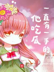 吃瓜是什么暗示
