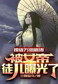 被女帝徒儿曝光了叶玄