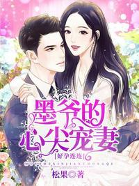 墨爷心尖宠妻短剧免费播放全集