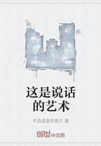说话是一种艺术作文