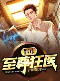 都市至尊狂医赵天