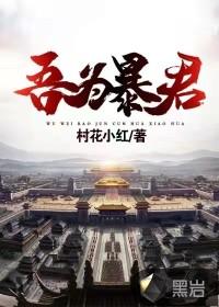 吾为暴君为夏续命三千年秦云