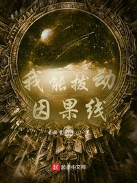 我能拨动因果线的英文