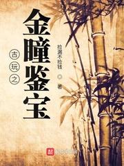 古玩之金瞳鉴宝短剧