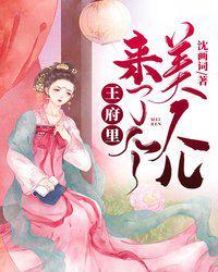王府里来了个美人txt