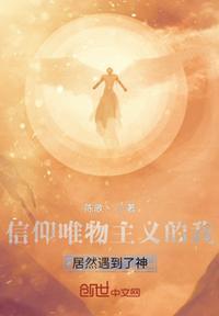 信仰是唯物主义