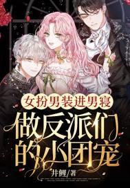 做反派们的小团宠全集免费无弹窗
