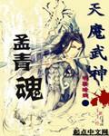 神武 天魔