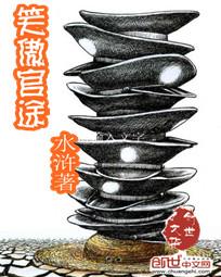 笑傲官途釜底抽薪