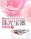 珠光宝气分集剧情简介