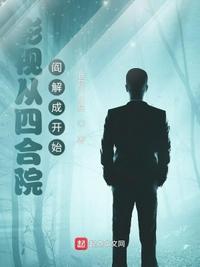 影视从四合院阎解成开始免费
