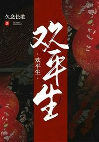 平生欢粉作者