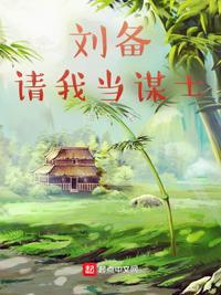 刘备请诸葛亮是在哪里