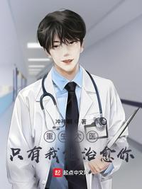 重生大医只有我能治愈你 笔趣阁