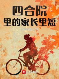 四合院腹黑何雨柱