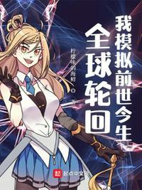 全球轮回之我通晓