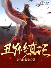 丑丫修真记天悦阅读网