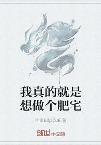 我真的是想当咸鱼
