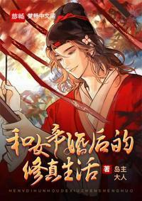 和女帝婚后的修真生活的境界划分