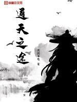 通天之路最新章节_通天之路无弹窗_笔趣阁