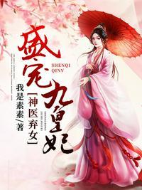 盛宠九皇妃婰婰