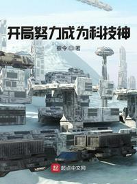 开局激活神级科技系统