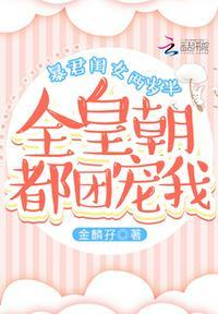 暴君闺女两岁半全皇朝都团宠我免费阅读