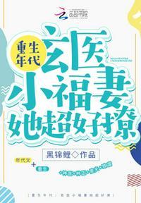 重生年代玄医小福妻她超好撩吗