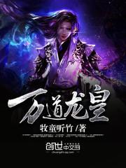 至尊龙帝文阅读完整版