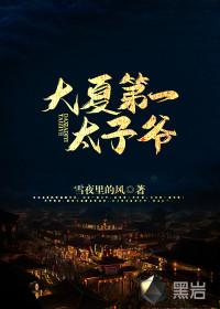 大夏第一太子爷全文