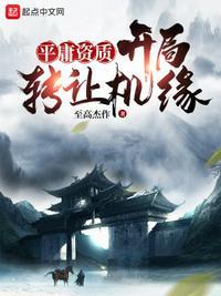 平庸资质开局转让机缘TXT