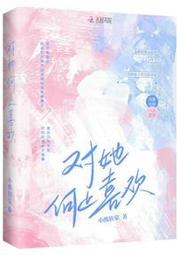 对她何止喜欢 小熊软棠TXT百度
