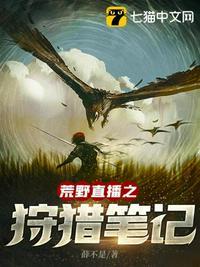 直播之狩猎荒野女主角