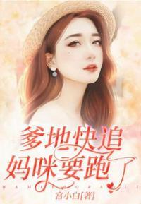 我帮爹地追妈咪全文免费阅读