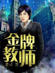 金牌教师妈妈笔趣阁最新章节更新内