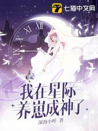 我在星际养崽成神了 男主是谁