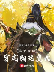 高武大明穿成朝廷鹰犬第一