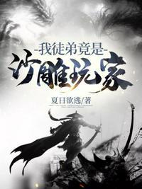 我徒弟全是沙雕玩家