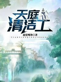 天庭清洁工 百度