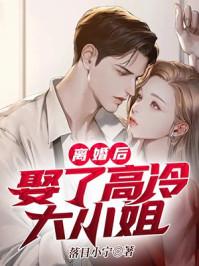 离婚后高冷女总裁后悔了笔趣阁