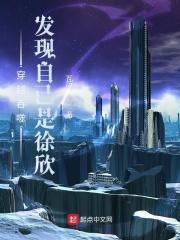 吞噬星空发现自己是徐欣是变嫁吗