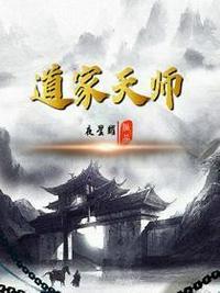 道家天师美母