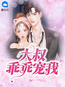 大叔娇宠傲娇妻全文