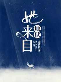 她来自地狱顾霆琛为什么不娶阮心恬