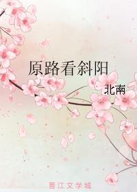 原路看斜阳排雷