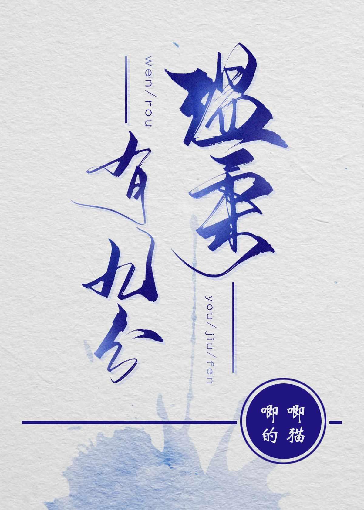 温柔有九分全文免费阅读番外