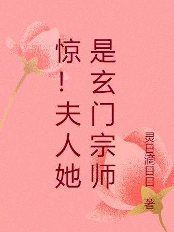 夫人她是玄门大佬正版