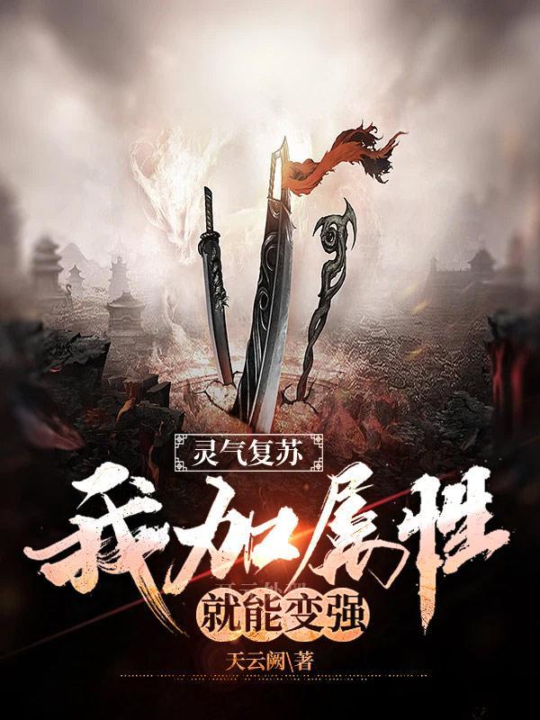 灵气复苏属性加到爆