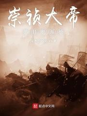崇祯大帝的挂机系统有声听书
